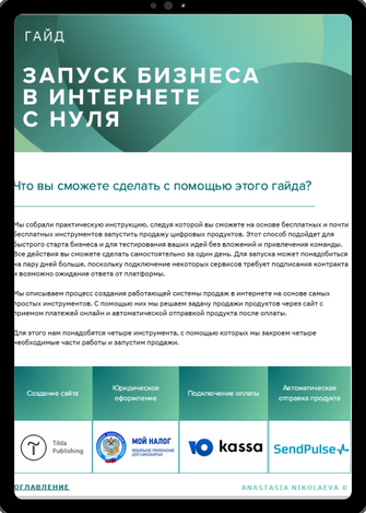 [Анастасия Николаева] Начало бизнеса в интернете с_0.png